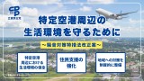 騒特法提出