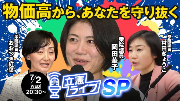 【立憲ライブ】「物価高から、あなたを守り抜く」岡田華子×おおつき紅葉×村田きょうこ