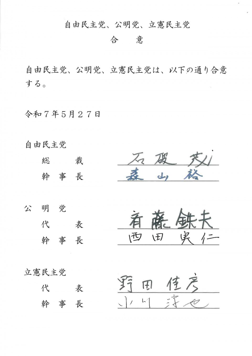 党首会談 合意文書_ページ_1.jpg