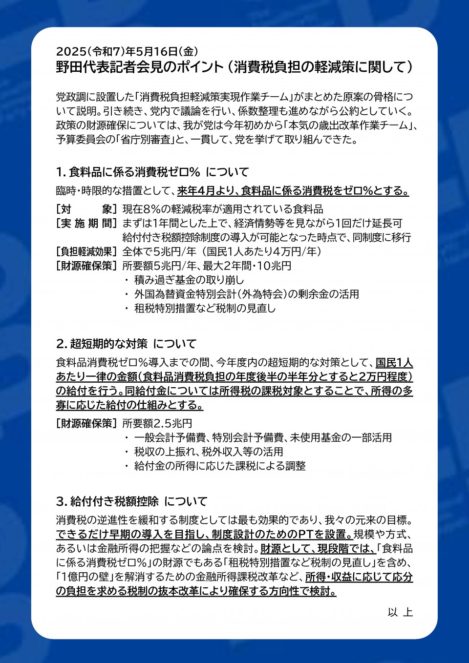 2025.05.16 野田代表記者会見のポイント(消費税負担の軽減策に関して).jpg