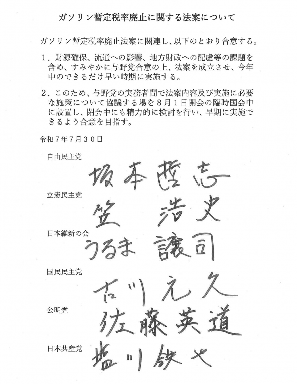 「ガソリン暫定税率廃止に関する法案について」(2025.07.30 与野党国対委員長合意).png