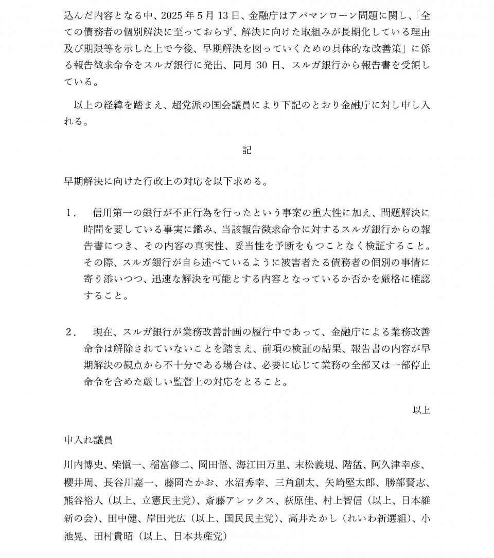 20250611_部会修正後_「スルガ銀行による投資用不動産向け不正融資問題の早期の完全解決に向けた超党派申入れ」_ページ_2.jpg