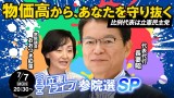 【立憲ライブ参院選SP】長妻昭×おおつき紅葉