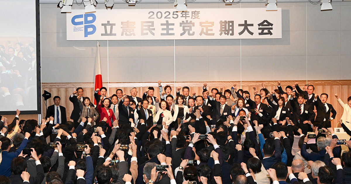 立憲民主党 2025年度活動計画