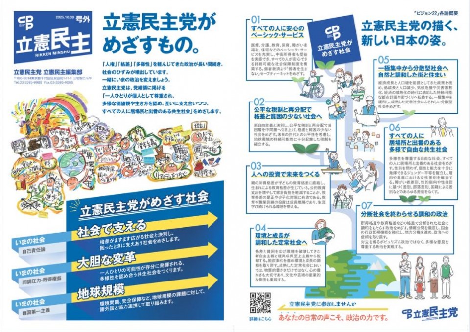 立憲民主号外 「立憲民主党がめざすもの」表裏画像.JPG