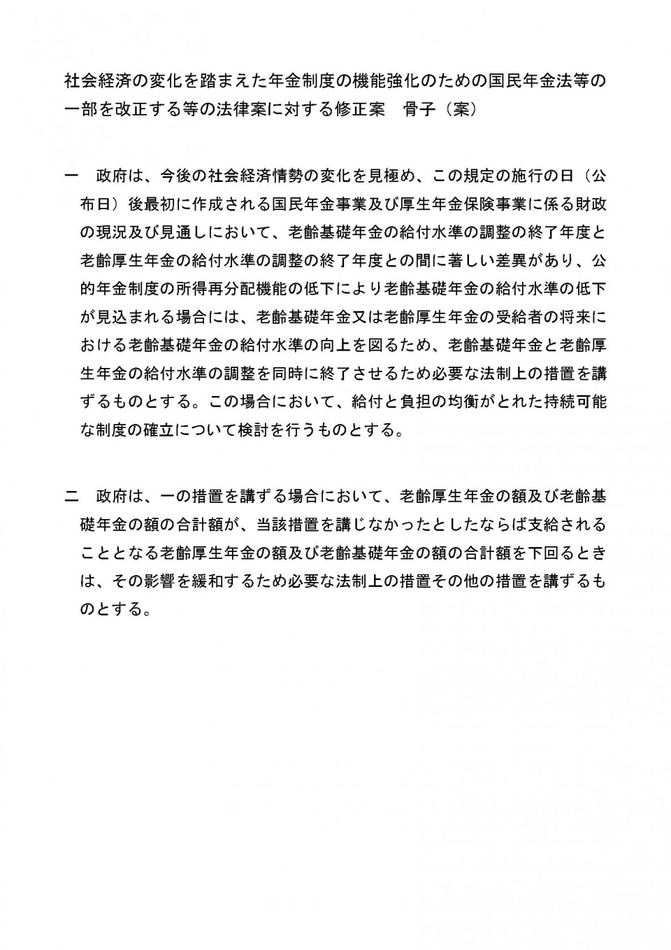 社会経済の変化を踏まえた年金制度の機能強化のための国民年金法等の一部を改正する.jpg