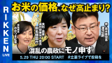 【立憲ライブ】「お米の価格、なぜ高止まり？―混乱の農政にモノ申す」渡辺創×田名部匡代×おおつき紅葉