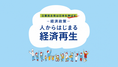 一経済政策一 人からはじまる経済再生