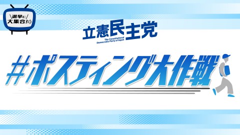 【つながる本部】＃ポスティング大作戦　ビラリニューアル