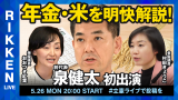 【立憲ライブ】「年金・米を明快解説！」泉健太×おおつき紅葉×村田きょうこ