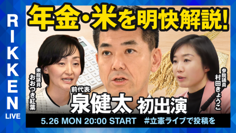 【立憲ライブ】「年金・米を明快解説！」泉健太×おおつき紅葉×村田きょうこ