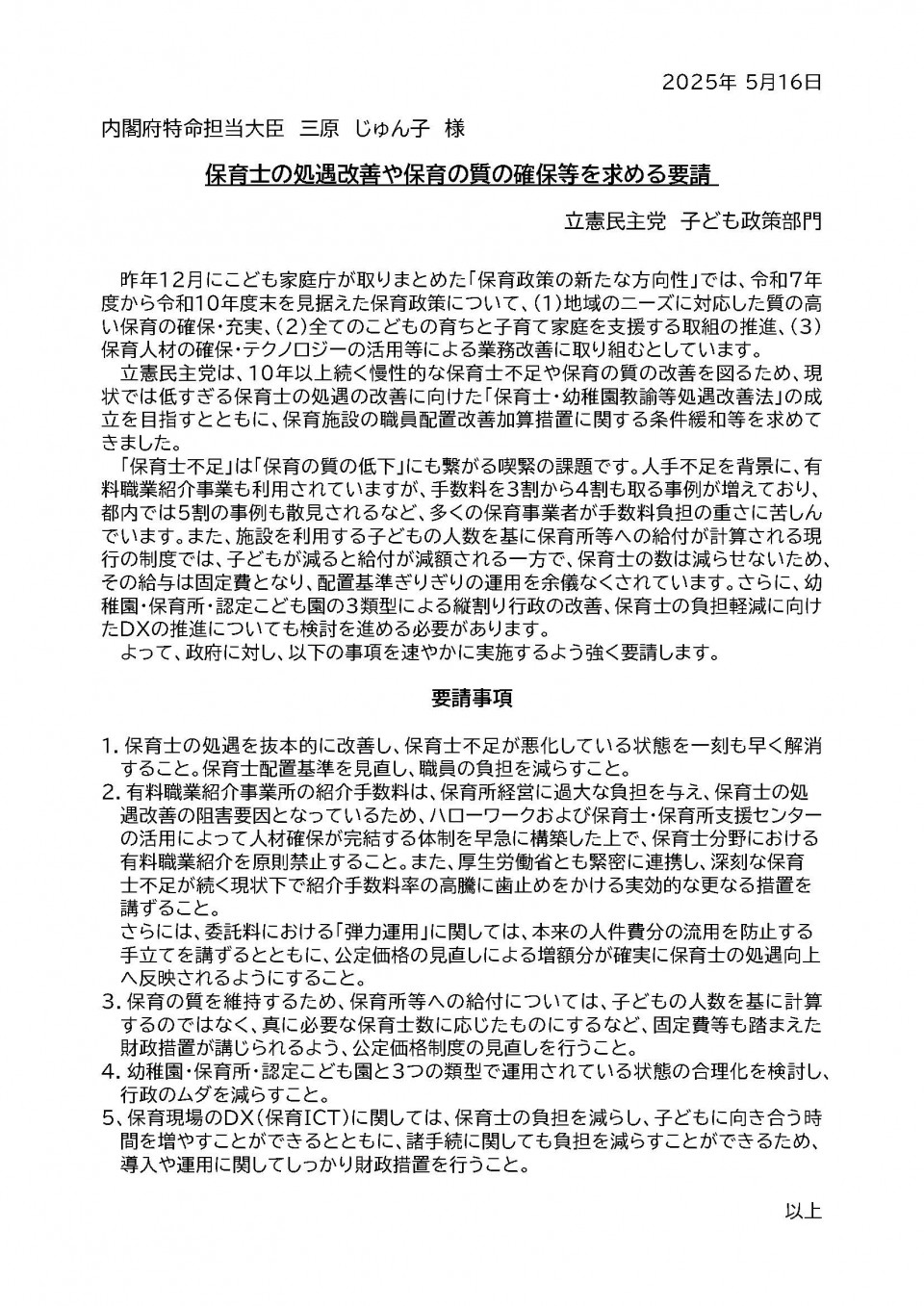 確定版_保育士の処遇改善や保育の質の確保等を求める要請.jpg