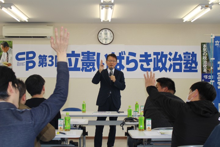 立憲いばらき政治塾