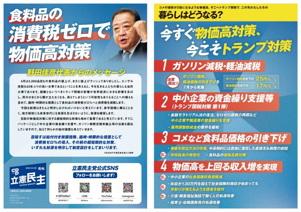 「食料品の消費税ゼロ」・「今すぐ物価高対策、今こそトランプ対策」.jpg