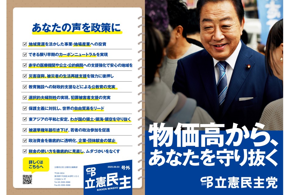 立憲民主号外(両面)_1_物価高から、あなたを守り抜く(表).jpg