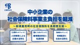 中小企業の社会保険料事業主負担を軽減　【企業のメリット】人材確保による企業の活性化　【働く人のメリット】雇用機会安定と処遇改善　【地域のメリット】地域経済と社会の活性化