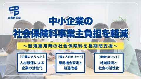 中小企業の社会保険料事業主負担を軽減　【企業のメリット】人材確保による企業の活性化　【働く人のメリット】雇用機会安定と処遇改善　【地域のメリット】地域経済と社会の活性化