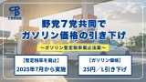 野党7党共同で「ガソリン暫定税率廃止法案」を衆院に提出