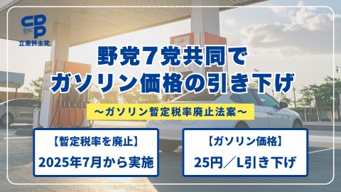 野党7党共同で「ガソリン暫定税率廃止法案」を衆院に提出