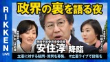 【立憲ライブ】「政界の裏を語る夜」安住淳×おおつき紅葉×村田きょうこ