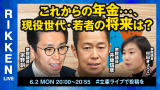 【立憲ライブ】「これからの年金・・・、現役世代・若者の将来は？」井坂信彦×宗野創×村田きょうこ