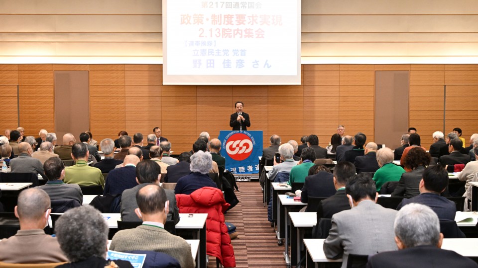 野田佳彦 日本退職者連合