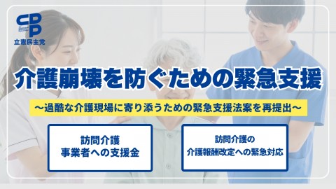 介護崩壊を防ぐための緊急支援　過酷な介護現場に寄り添うための緊急支援法案を再提出　訪問介護事業者への支援金　訪問介護の介護報酬改定への緊急対応