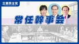 第154回　立憲民主党常任幹事会