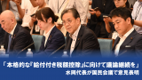 20260729社会保障に関する国民会議で意見を表明する水岡俊一代表