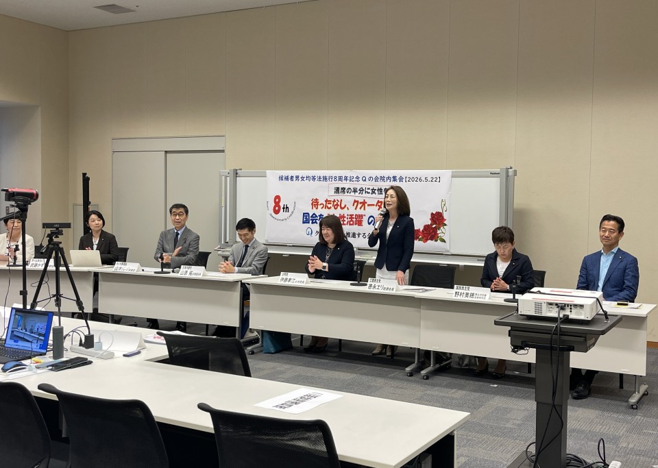 20260522Qの会「政治分野における男女共同参画推進法(候補者男女均等法)」施行8周年記念集会