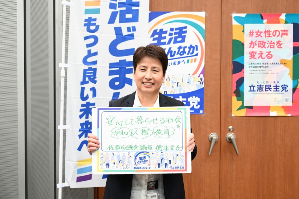 德永文子佐賀市議