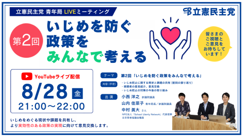 20260828青年局LIVEミーティング第2回「いじめを防ぐ政策をみんなで考える」