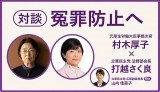 対談　冤罪防止　元厚生労働事務次官・村木厚子さん×打越さく良議員