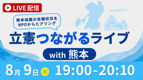 LIVE配信　立憲つながるライブwith熊本　8月9日(日)19：00-20：10