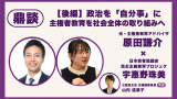 政治を「自分ごと」に――主権者教育を社会全体の取り組みへ