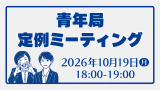 青年局定例ミーティング　2026年10月19日(月)18:00-19:00