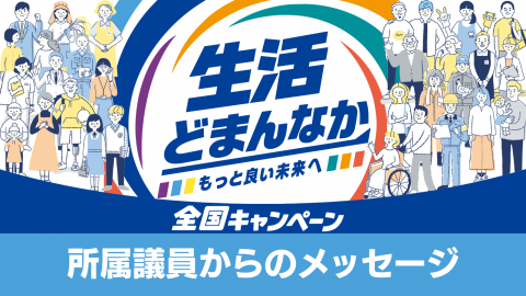 「生活どまんなか全国キャンペーン」自治体議員からのメッセージ
