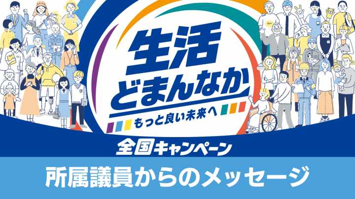 「生活どまんなか全国キャンペーン」自治体議員からのメッセージ