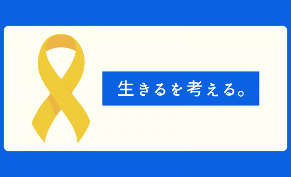生きるを考える