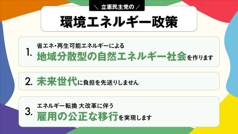 環境エネルギー政策