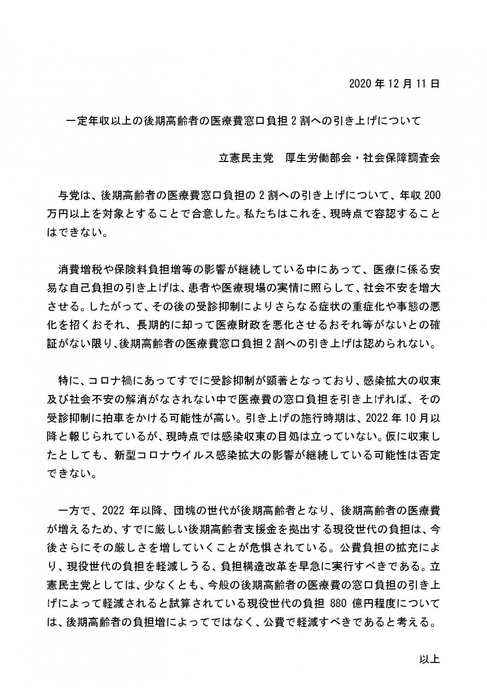 20201211一定年収以上の後期高齢者の医療費窓口負担2割への引き上げについて.jpg