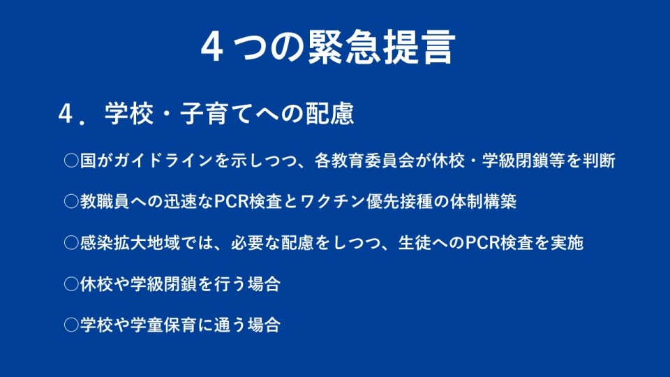 ④3週間で取り組む「命と暮らしを守る」4つの緊急提言2b.JPG