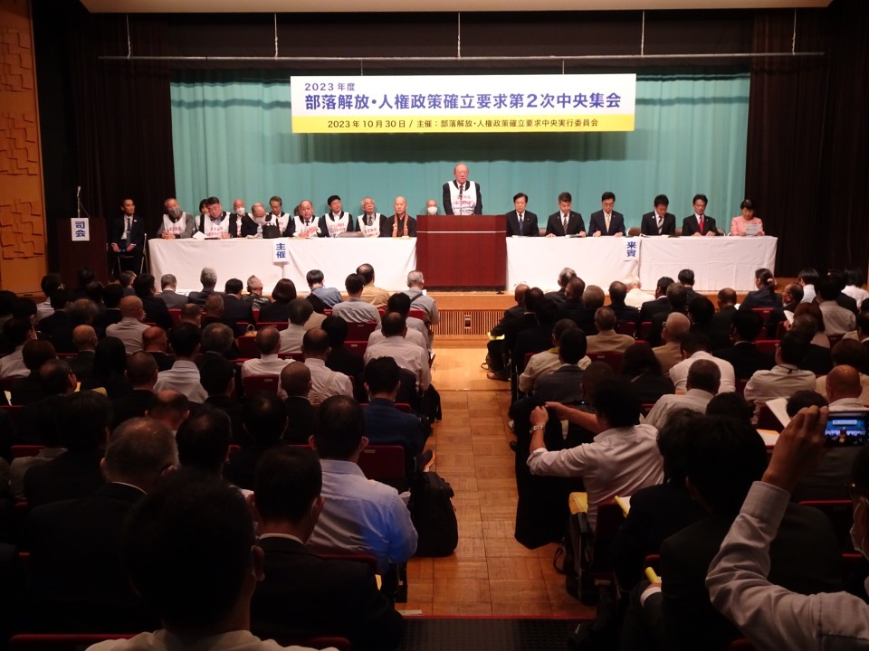 泉健太 部落解放・人権政策確立要求第2次中央集会