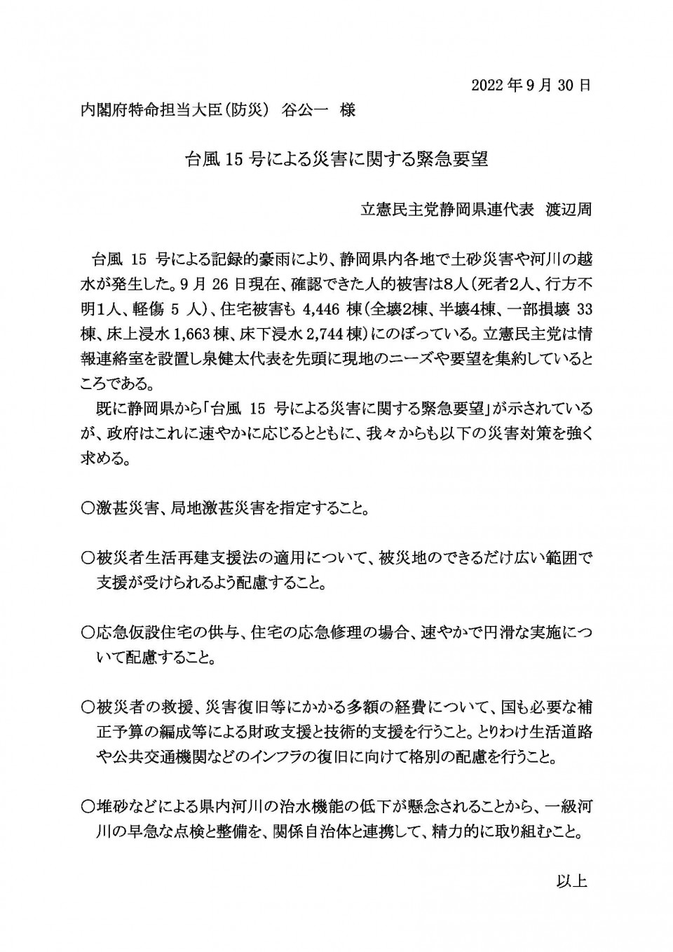 台風15号災害緊急要望(静岡).jpg