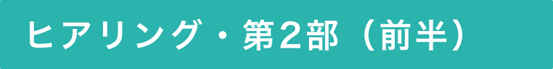 ヒアリング・第2部(前半)