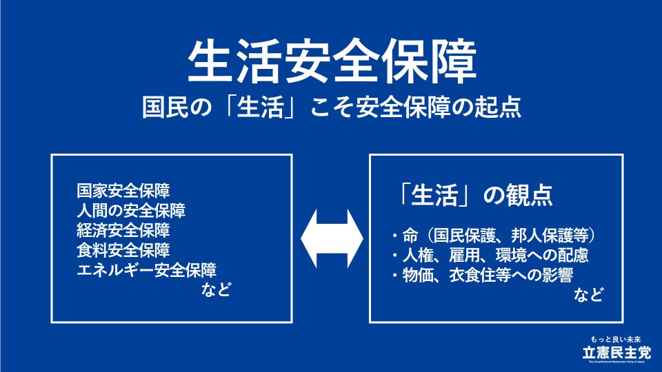 生活安全保障 国民の「生活」こそ安全保障の起点