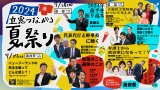 立憲つながる夏祭り