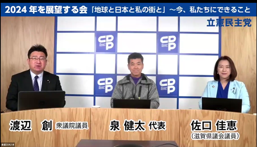 つながる本部 2024年を展望する会 泉健太 渡辺創 佐口佳恵