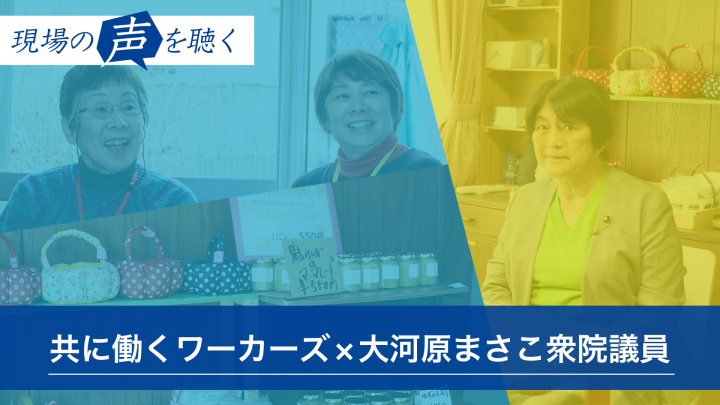 共に働くワーカーズ　大河原まさこ