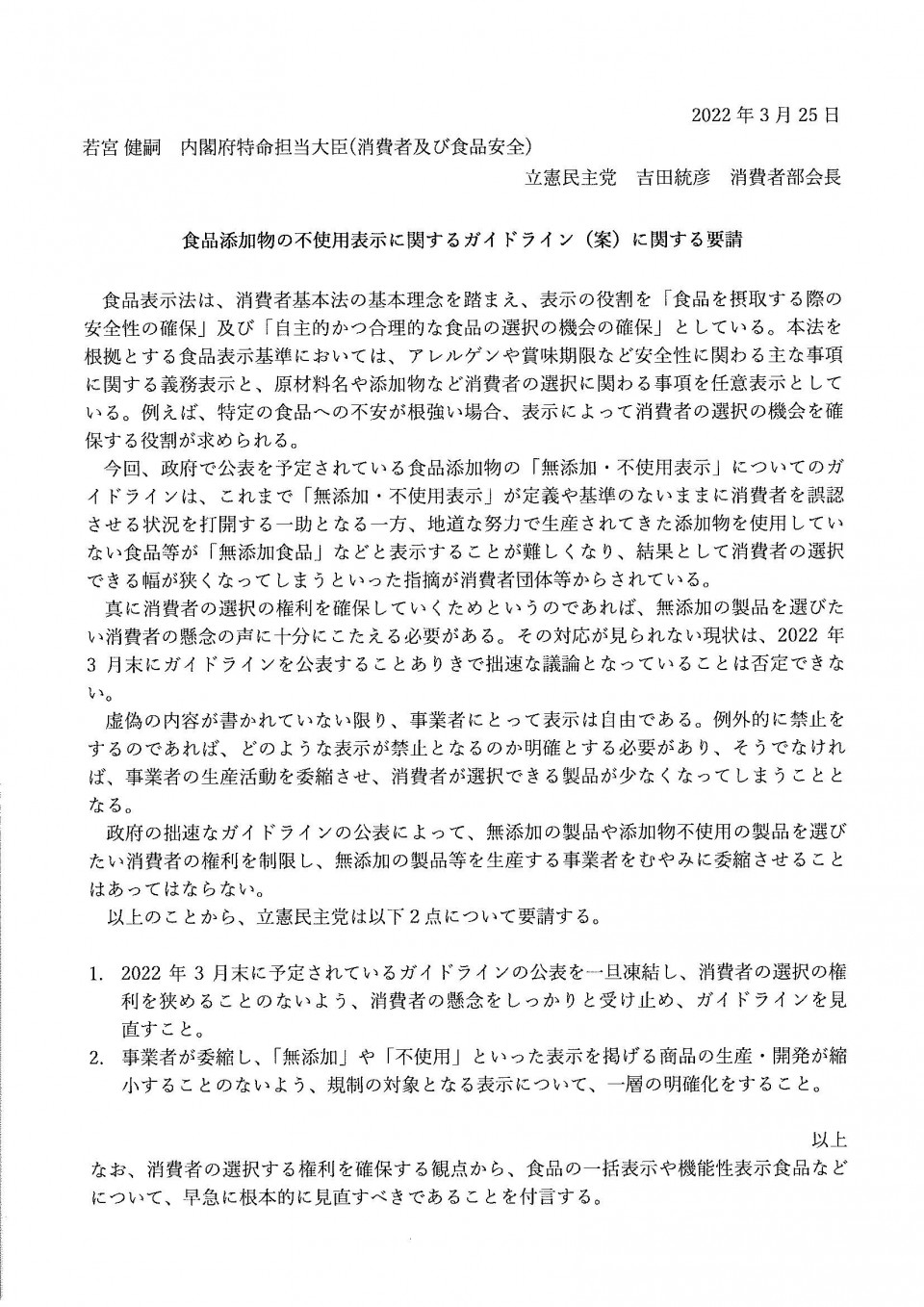食品添加物の不使用に関するガイドライン(案)に関する要請.jpg